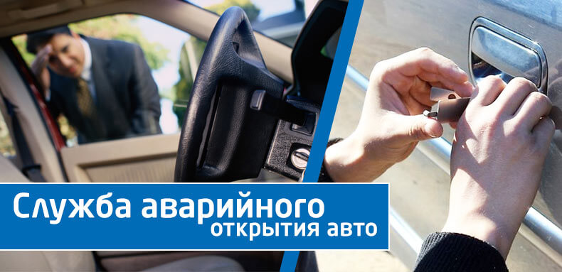 аварийное вскрытие автомобиля